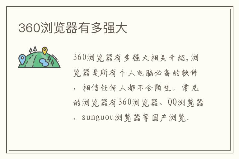 360浏览器有多强大