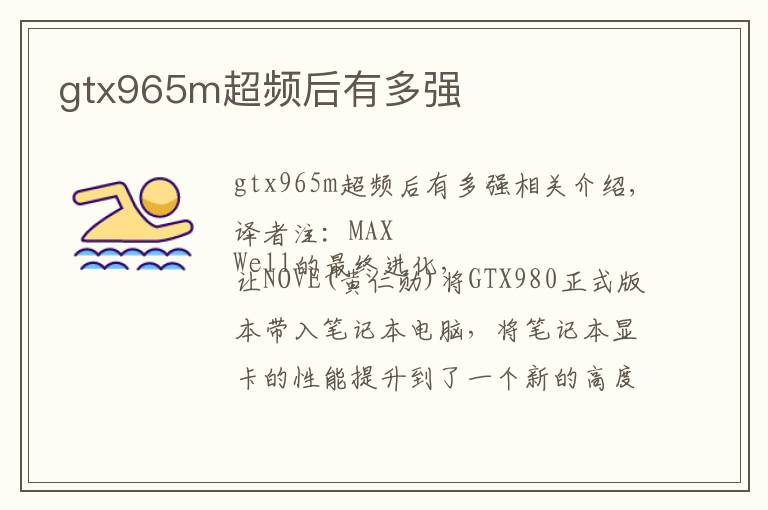 gtx965m超频后有多强