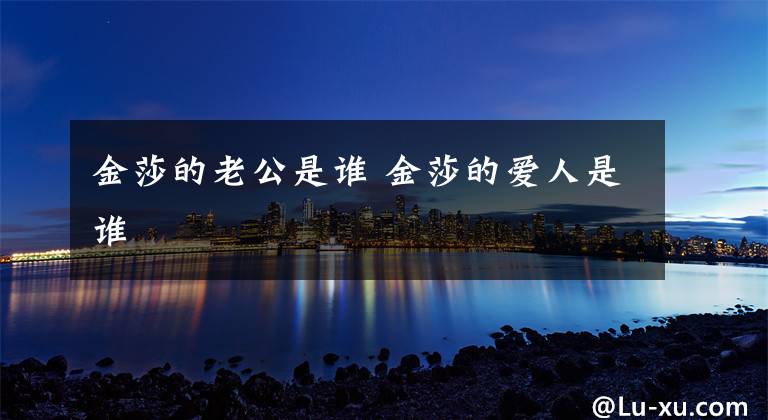 金莎的老公是谁 金莎的爱人是谁
