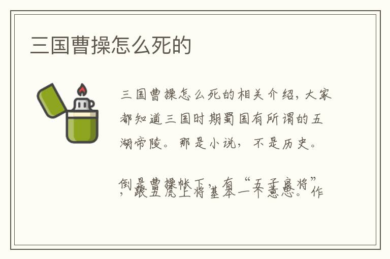 三国曹操怎么死的