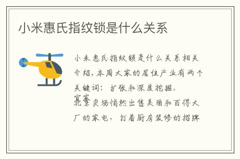小米惠氏指纹锁是什么关系