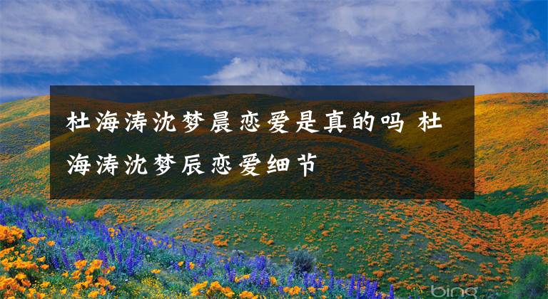 杜海涛沈梦晨恋爱是真的吗 杜海涛沈梦辰恋爱细节
