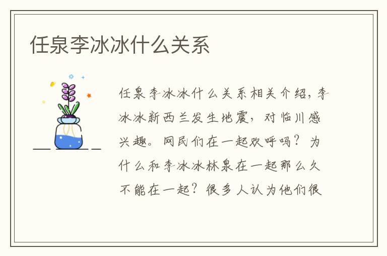 任泉李冰冰什么关系