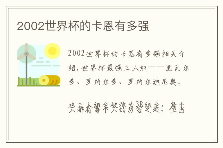 2002世界杯的卡恩有多强