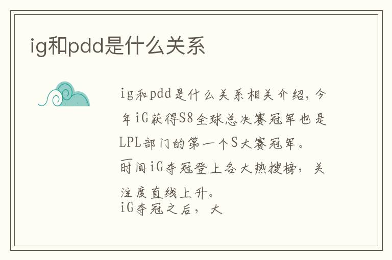 ig和pdd是什么关系