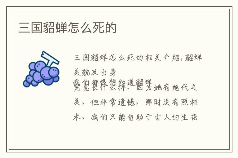 三国貂蝉怎么死的