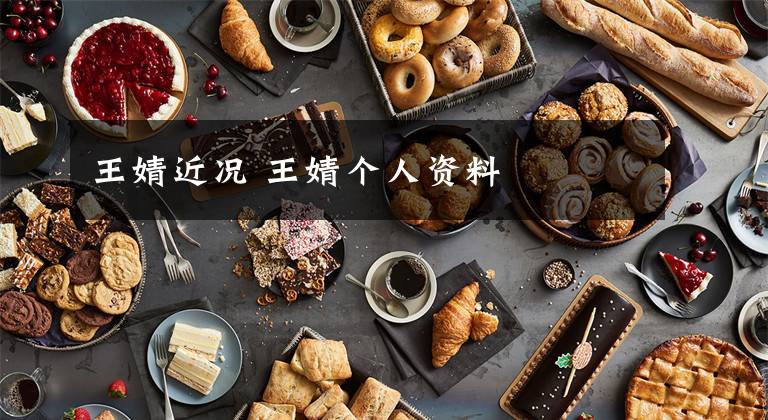 王婧近况 王婧个人资料