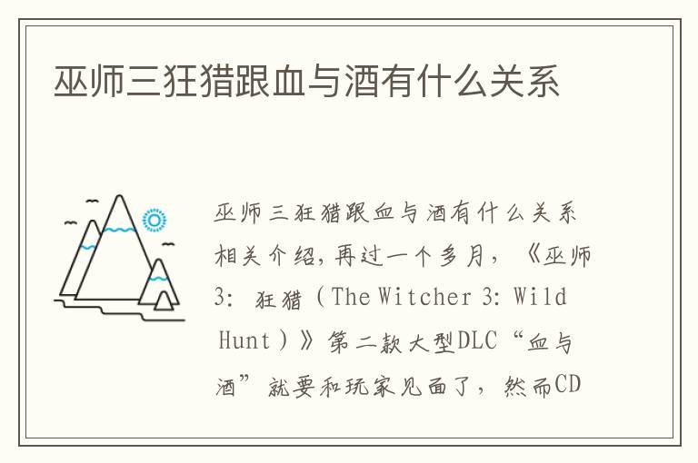 巫师三狂猎跟血与酒有什么关系