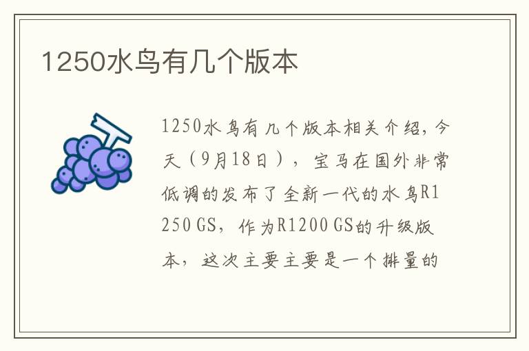 1250水鸟有几个版本