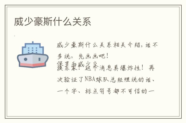 威少豪斯什么关系
