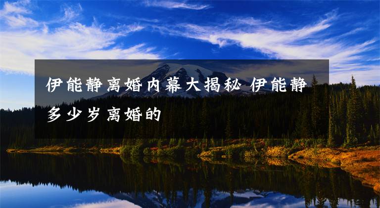 伊能静离婚内幕大揭秘 伊能静多少岁离婚的