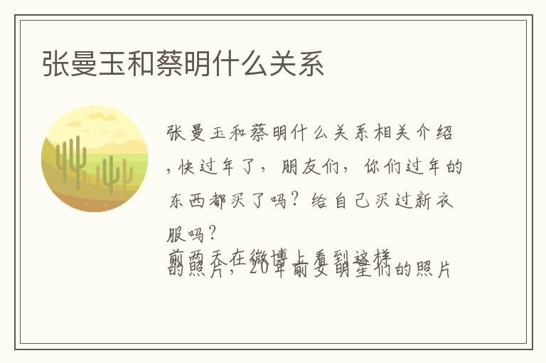 张曼玉和蔡明什么关系