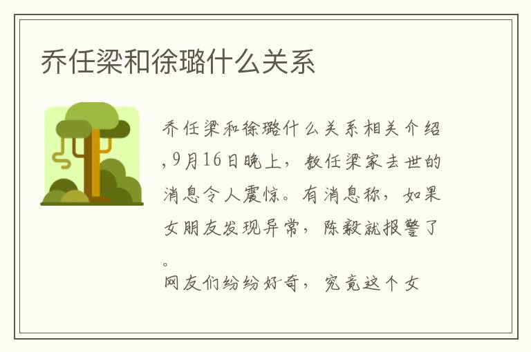 乔任梁和徐璐什么关系