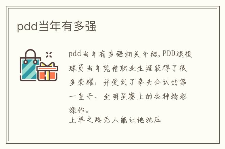 pdd当年有多强