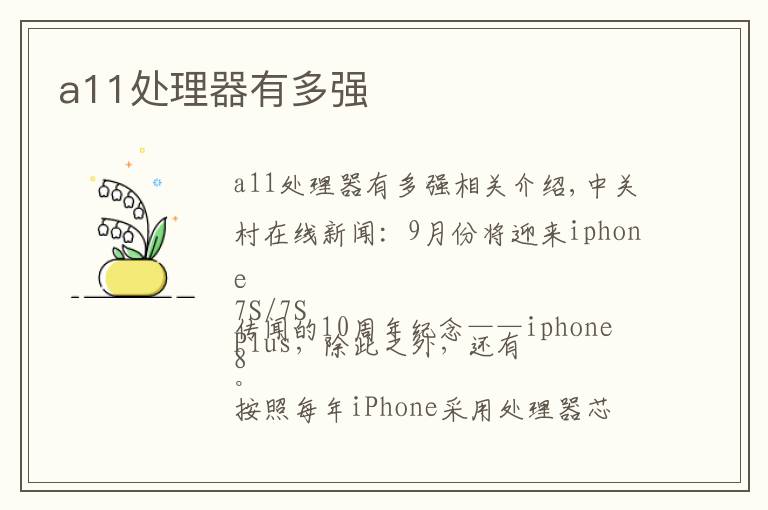 a11处理器有多强