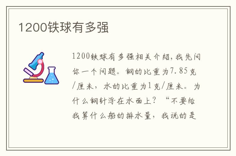 1200铁球有多强