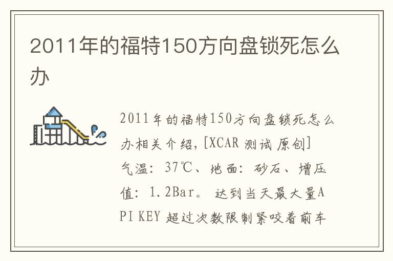 2011年的福特150方向盘锁死怎么办