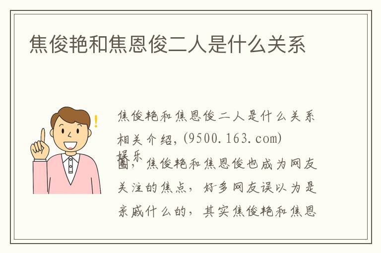 焦俊艳和焦恩俊二人是什么关系