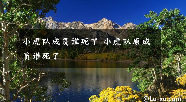 小虎队成员谁死了 小虎队原成员谁死了