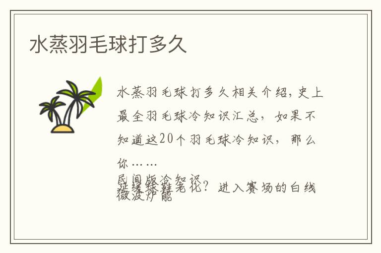水蒸羽毛球打多久