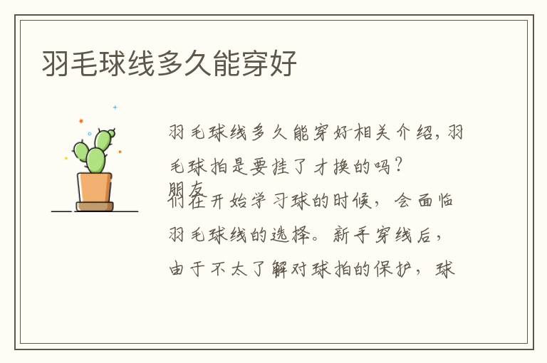 羽毛球线多久能穿好