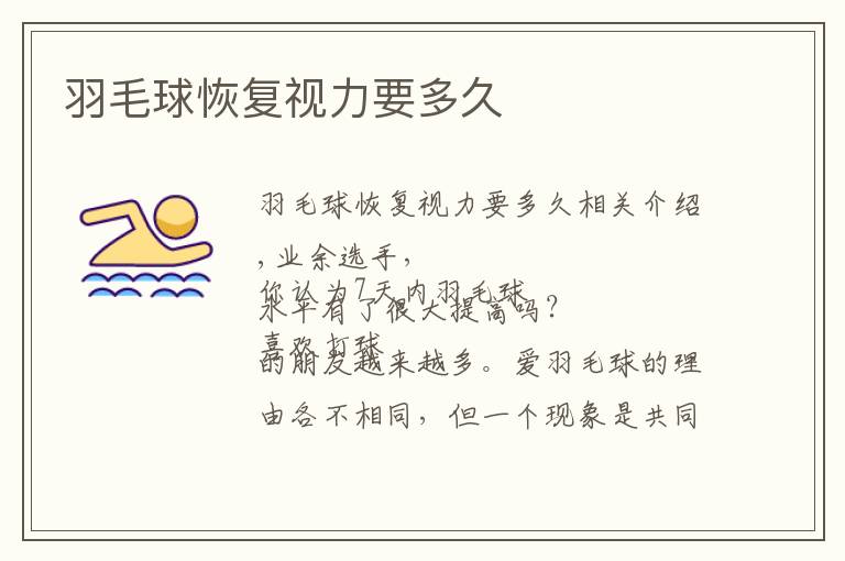 羽毛球恢复视力要多久