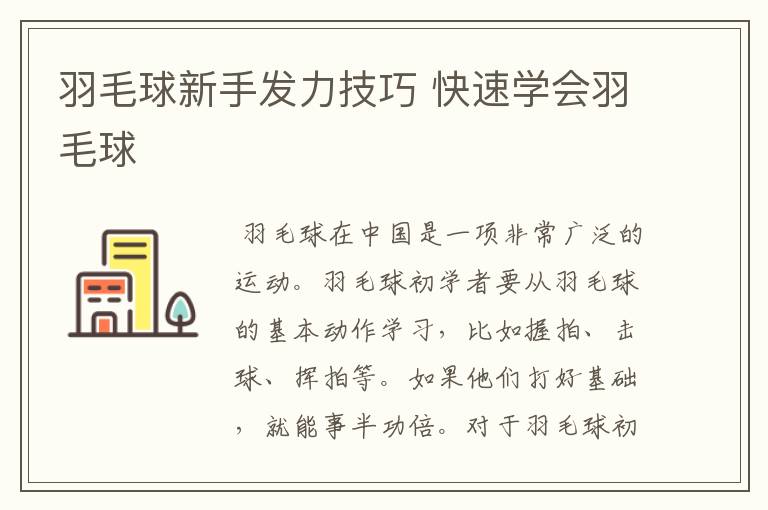 羽毛球新手发力技巧 快速学会羽毛球