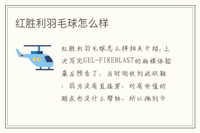 红胜利羽毛球怎么样