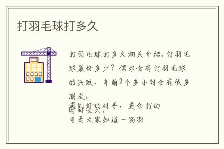 打羽毛球打多久