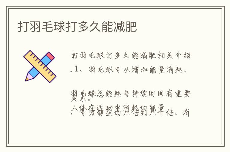 打羽毛球打多久能减肥