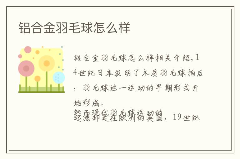 铝合金羽毛球怎么样