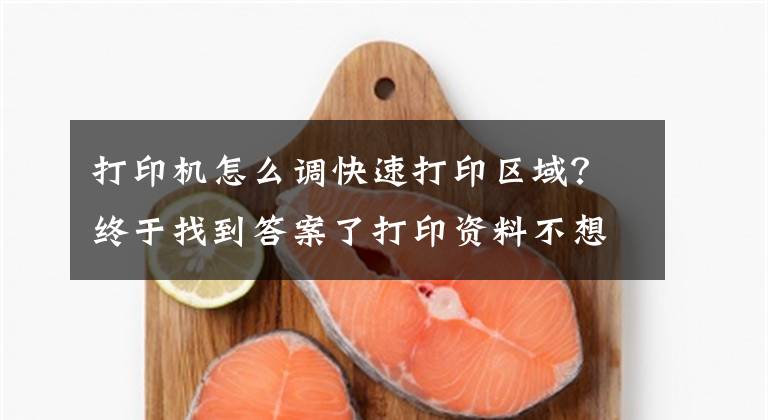 打印机怎么调快速打印区域？终于找到答案了打印资料不想全部打印怎么办，怎么选择打印范围