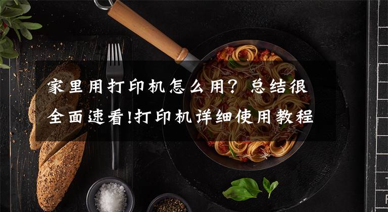 家里用打印机怎么用？总结很全面速看!打印机详细使用教程，教你如何正确使用华为PixLab X1