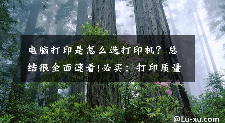 电脑打印是怎么选打印机？总结很全面速看!必买：打印质量好还便宜 这几款打印机值得剁手
