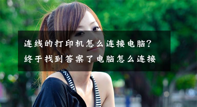 连线的打印机怎么连接电脑？终于找到答案了电脑怎么连接打印机