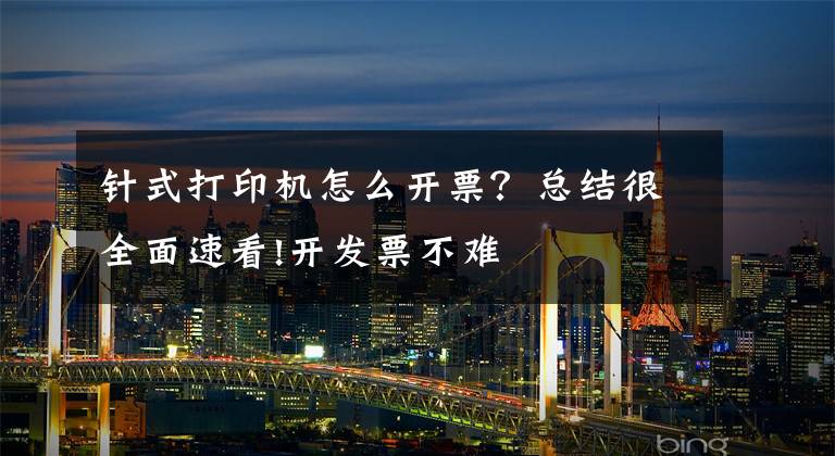 针式打印机怎么开票？总结很全面速看!开发票不难