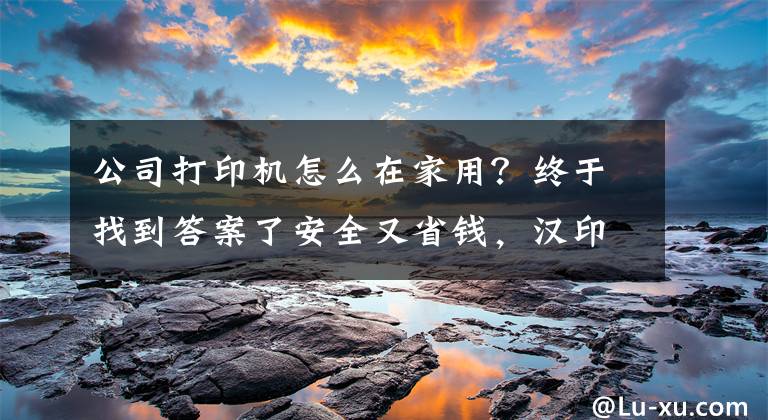 公司打印机怎么在家用？终于找到答案了安全又省钱，汉印CP4000L小型照片打印机，让你在家就能自己打印