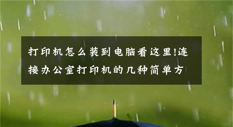 打印机怎么装到电脑看这里!连接办公室打印机的几种简单方法