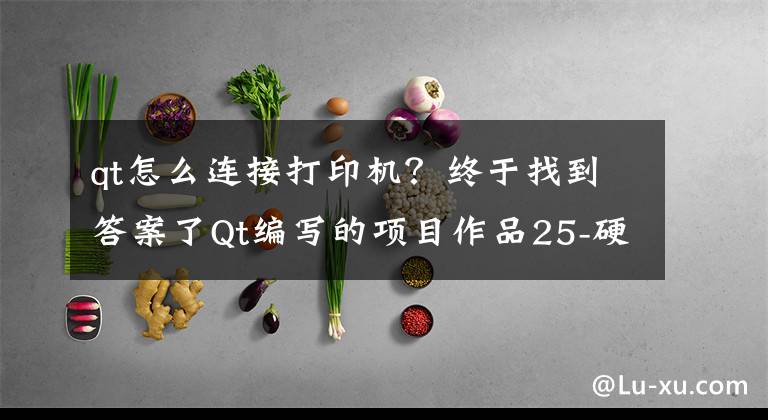 qt怎么连接打印机？终于找到答案了Qt编写的项目作品25-硬件综合应用(热敏打印+身份证+短信猫)