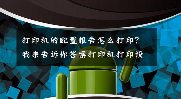 打印机的配置报告怎么打印？我来告诉你答案打印机打印设置完美打印过程-理光打印机RicohAficioMP2012LD