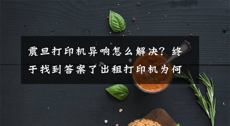 震旦打印机异响怎么解决？终于找到答案了出租打印机为何发出异响？