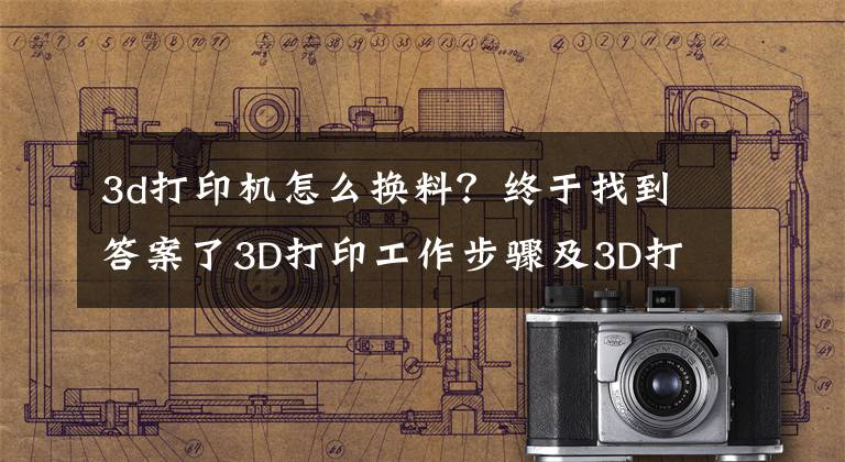 3d打印机怎么换料？终于找到答案了3D打印工作步骤及3D打印机的组成部分