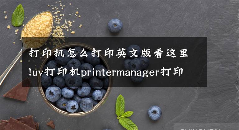 打印机怎么打印英文版看这里!uv打印机printermanager打印操作教程