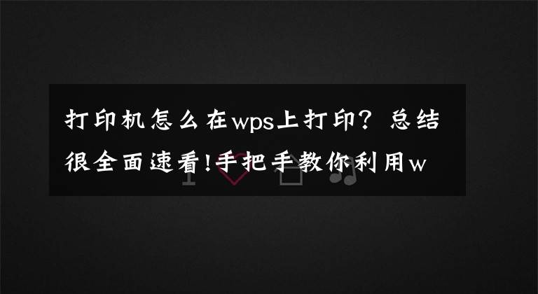 打印机怎么在wps上打印？总结很全面速看!手把手教你利用wps邮件合并功能批量打印奖状、证书、毕业证等