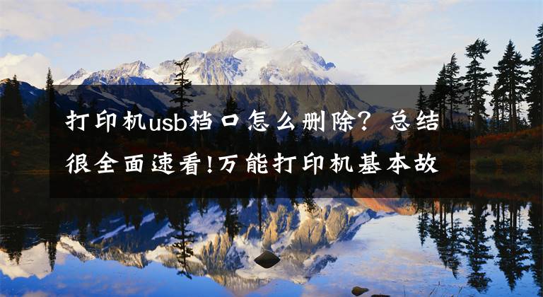打印机usb档口怎么删除？总结很全面速看!万能打印机基本故障处理方法有哪些