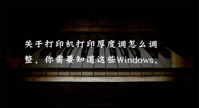 关于打印机打印厚度调怎么调整，你需要知道这些Windows，普通、小票、影院票务专用打印机的纸张规格设置