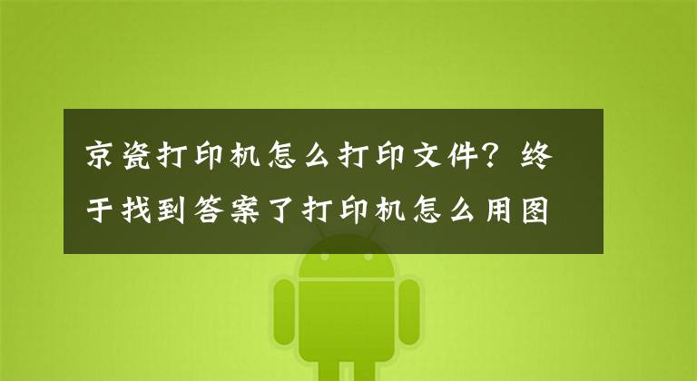 京瓷打印机怎么打印文件？终于找到答案了打印机怎么用图文详解