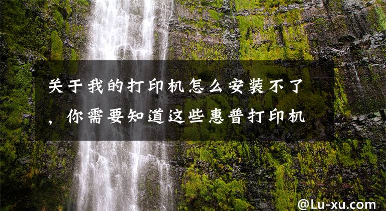 关于我的打印机怎么安装不了，你需要知道这些惠普打印机驱动程序安装错误，驱动安装错误代码2753