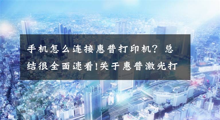 手机怎么连接惠普打印机？总结很全面速看!关于惠普激光打印机136W无线网络打印的手机设置联网步骤