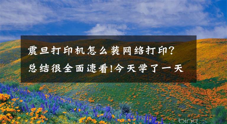 震旦打印机怎么装网络打印？总结很全面速看!今天学了一天了才会直接怎么用这个打印机网络连接打印还没搞懂